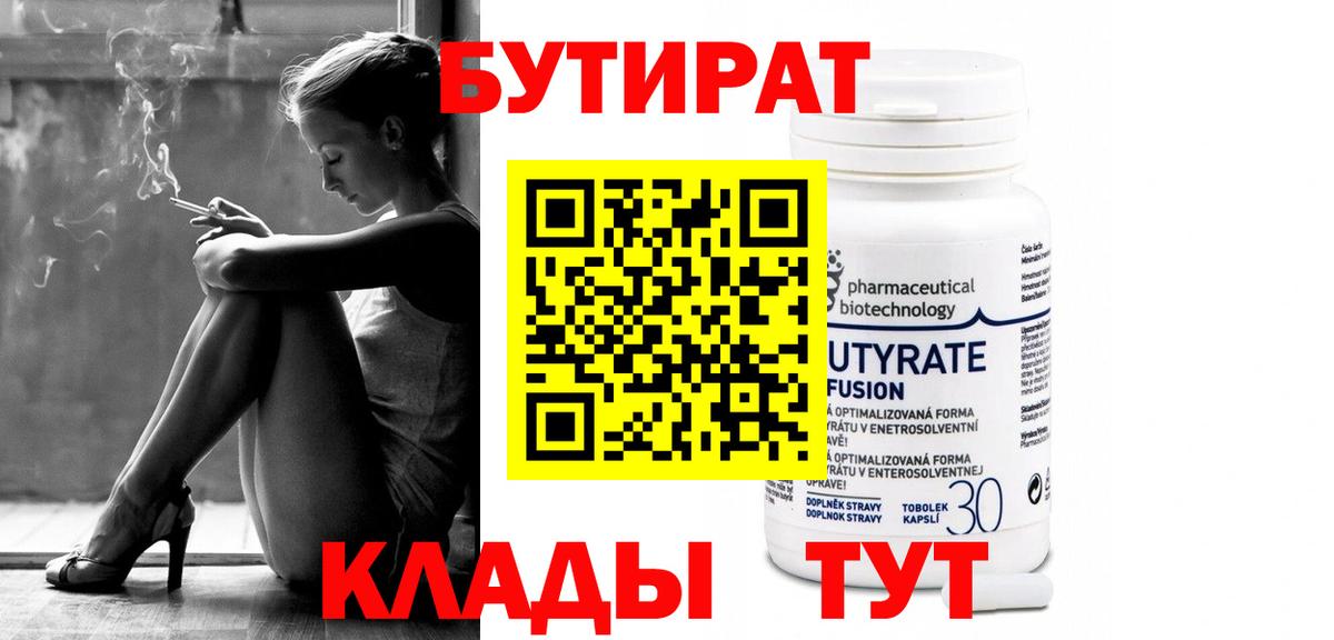 БУТИРАТ BDO Томск