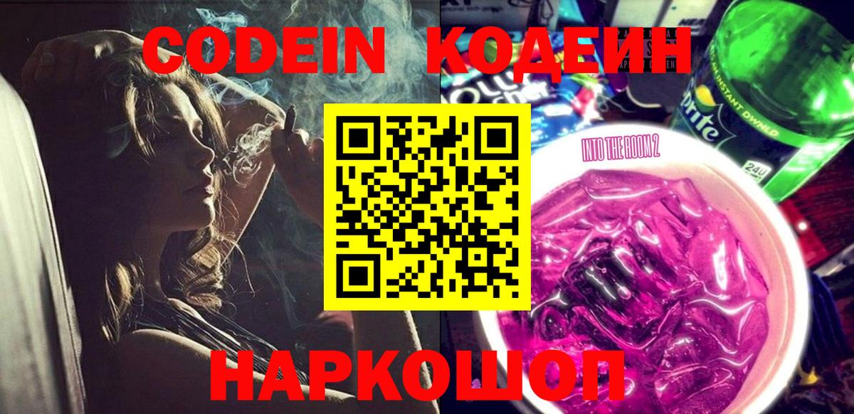 Кодеин Purple Drank Томск